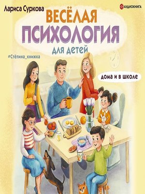 cover image of Весёлая психология для детей. Дома и в школе
